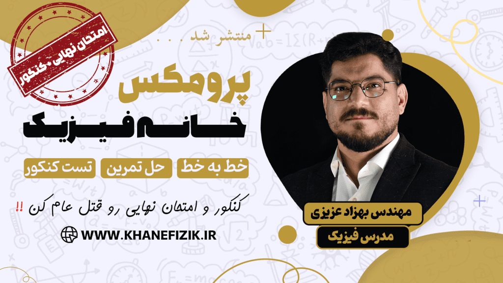 فیزیک امتحان نهایی و کنکور - دوره پرومکس دوازدهم آموزشگاه آنلاین